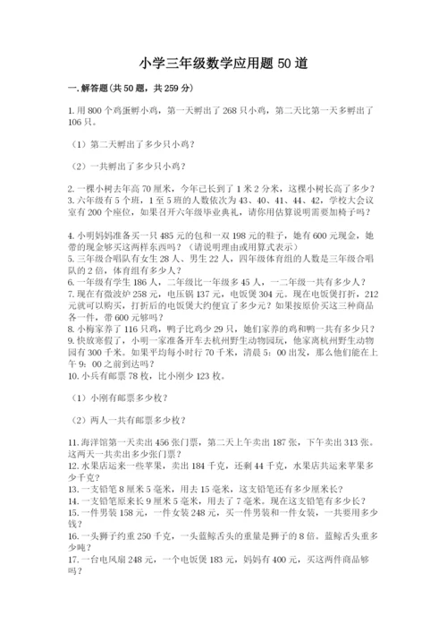 小学三年级数学应用题50道及下载答案.docx