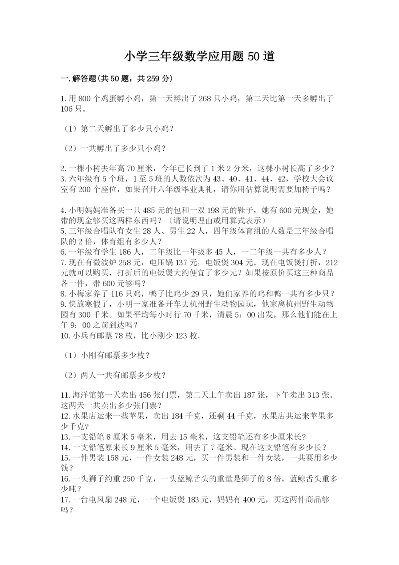 小学三年级数学应用题50道及下载答案.docx