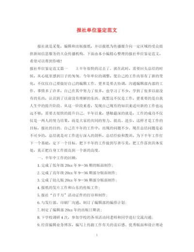 精编之报社单位鉴定范文.docx