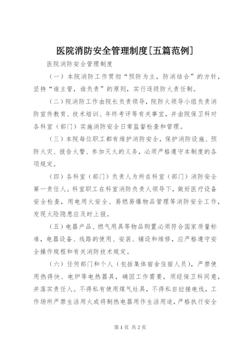 医院消防安全管理制度[五篇范例]精编.docx