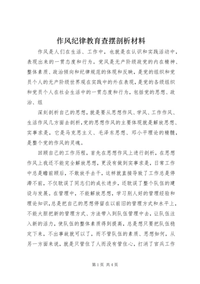 作风纪律教育查摆剖析材料.docx