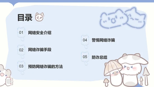 卜卜猫蓝色卡通风网络安全教育通用模版