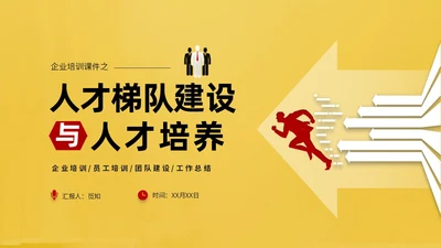 红黄简约商务企业培训课件人才梯队建设与人才培养课件PP团队