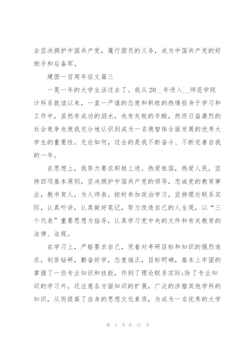建团一百周年征文(17篇）.docx
