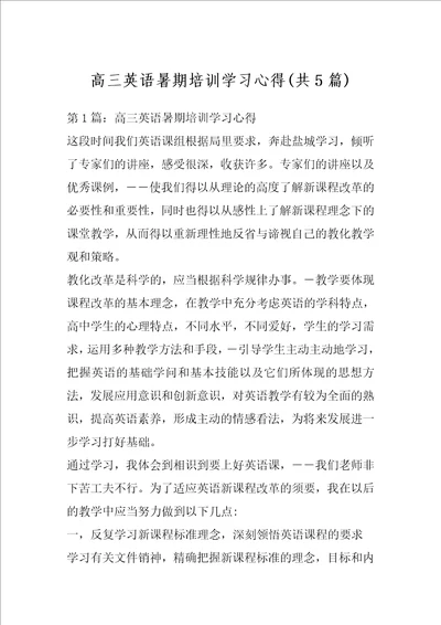 高三英语暑期培训学习心得共5篇