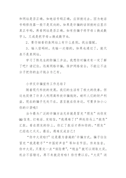 小学反诈骗宣传工作总结.docx