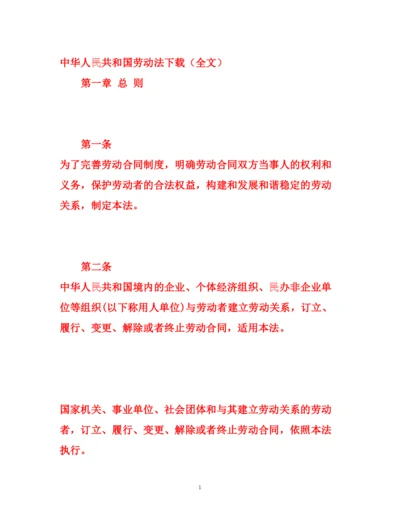 2022中华人民共和国劳动法下载（全文）.docx