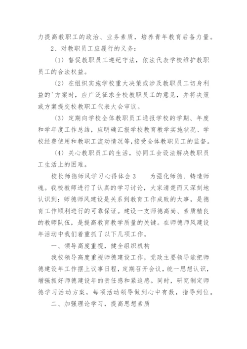 校长师德师风学习心得体会.docx
