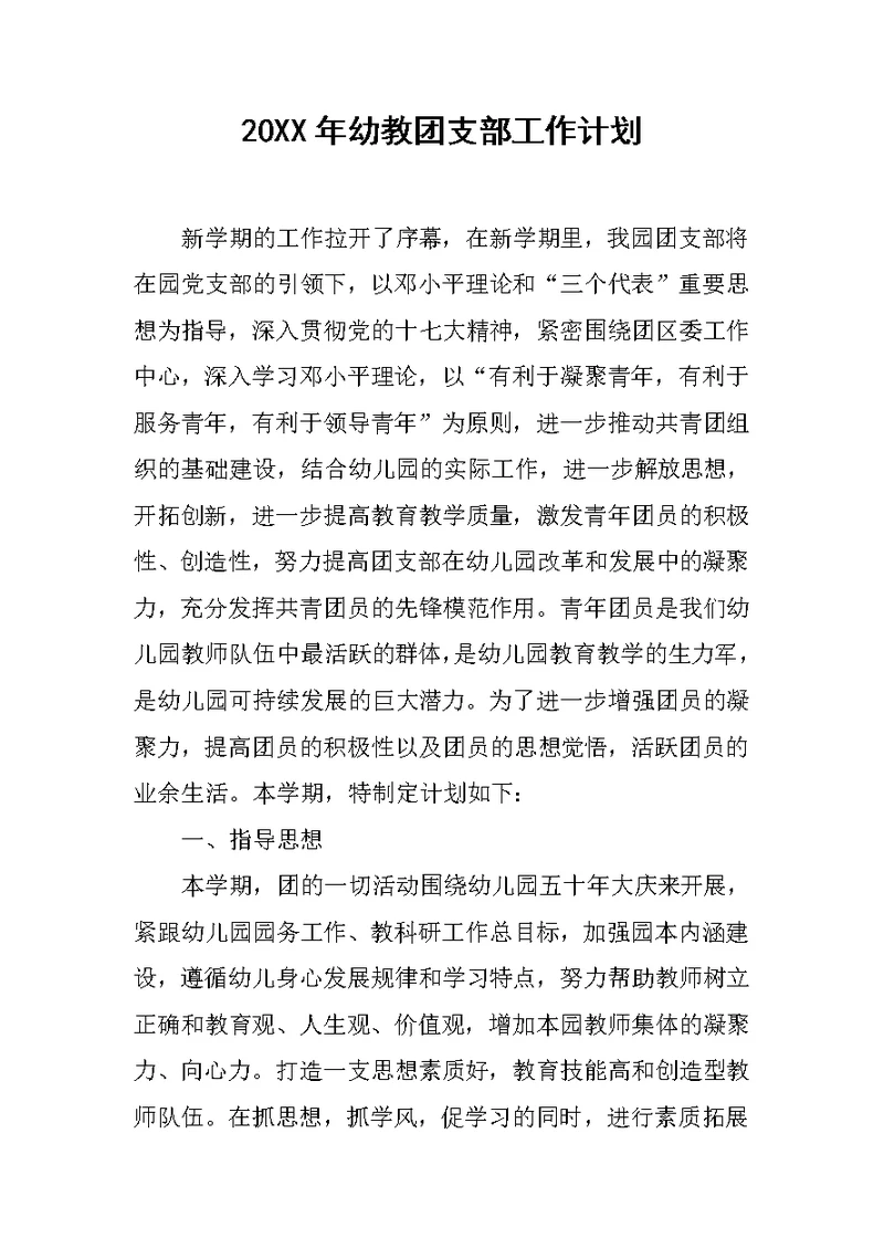 20XX年幼教团支部工作计划