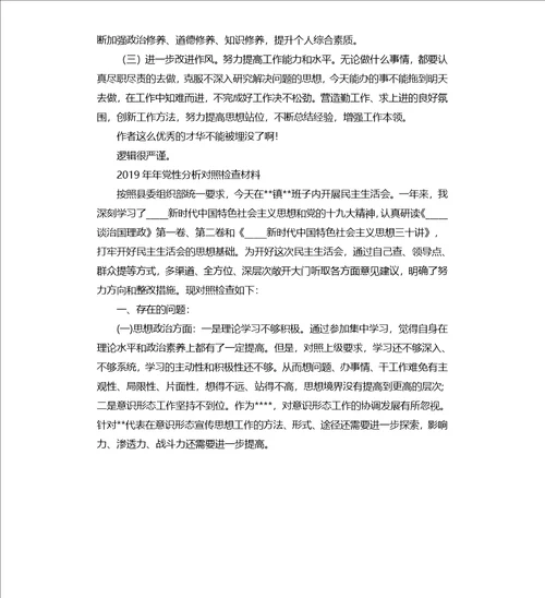 2021年“七一党性分析会对照检查材料