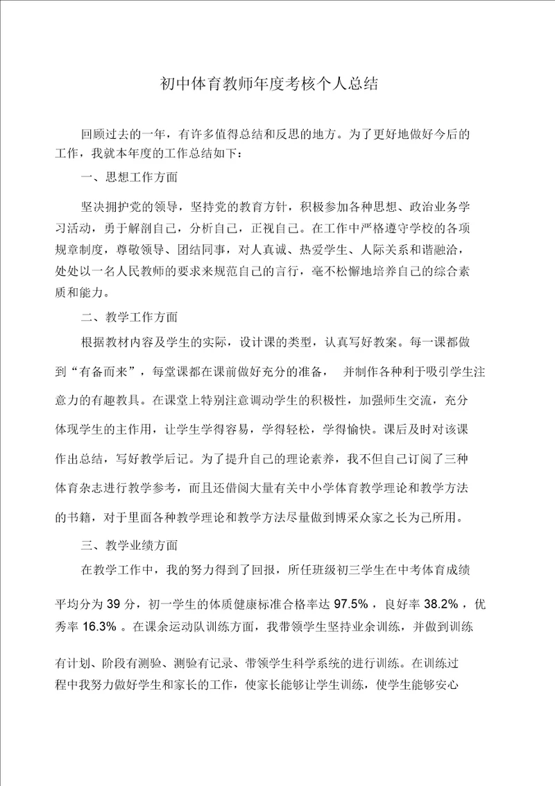 初中体育教师年度考核个人总结