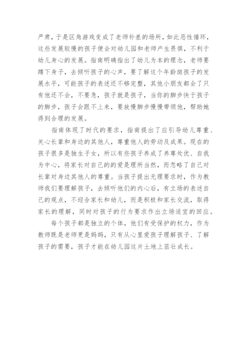 《3-6岁儿童学习与发展指南》读书心得.docx