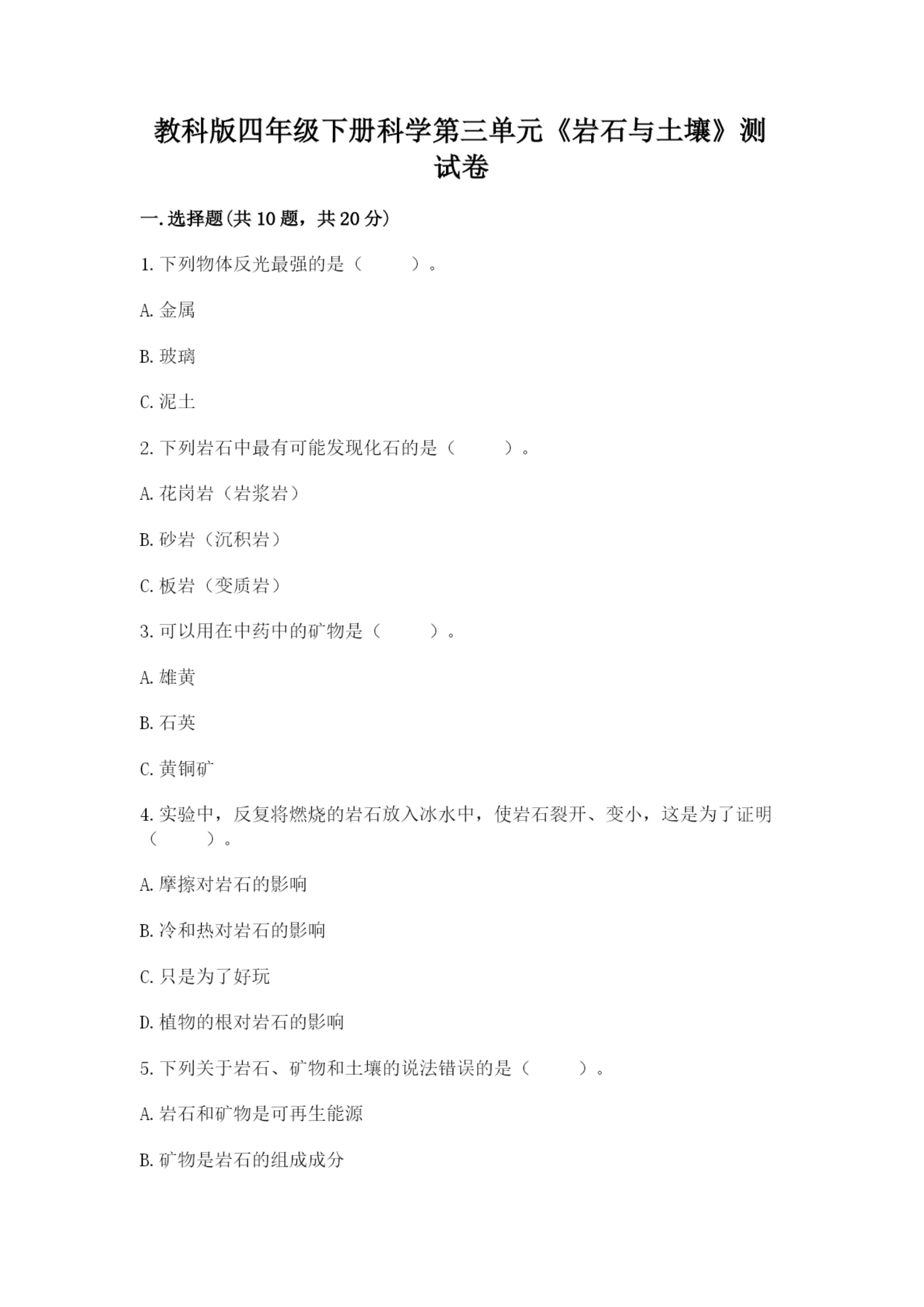 教科版四年级下册科学第三单元《岩石与土壤》测试卷含答案【轻巧夺冠】.docx