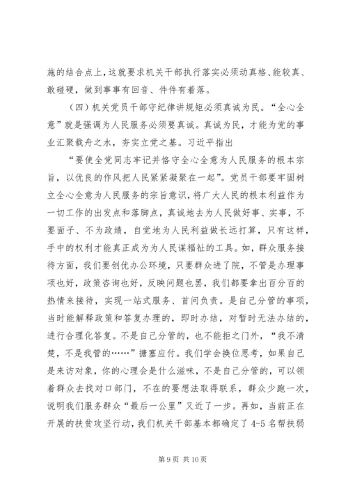 机关党员干部“守纪律、讲规矩”主题党课讲稿_1.docx