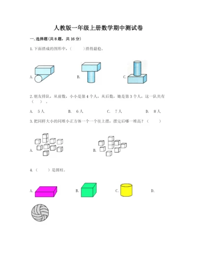 人教版一年级上册数学期中测试卷学生专用.docx