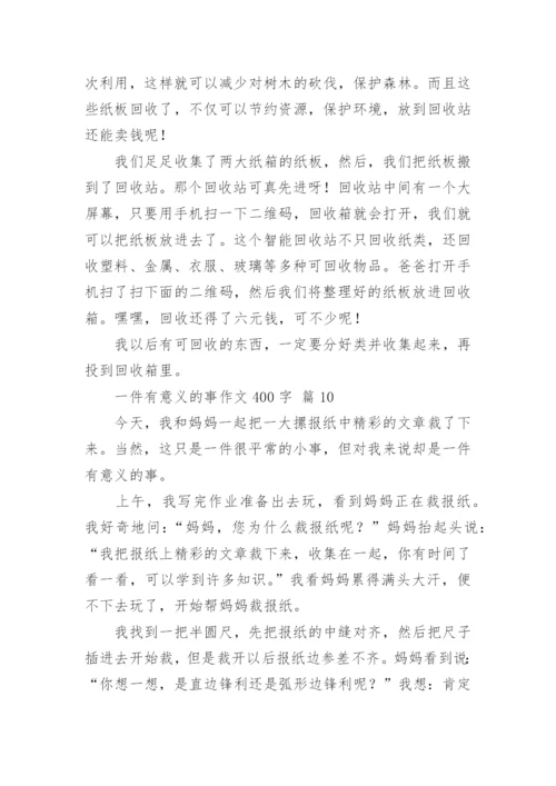 一件有意义的事作文400字.docx