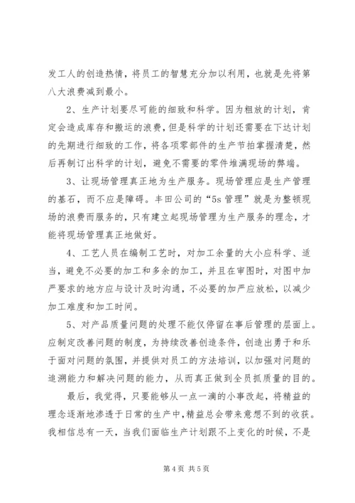 学习《精益生产》心得五篇 (2).docx