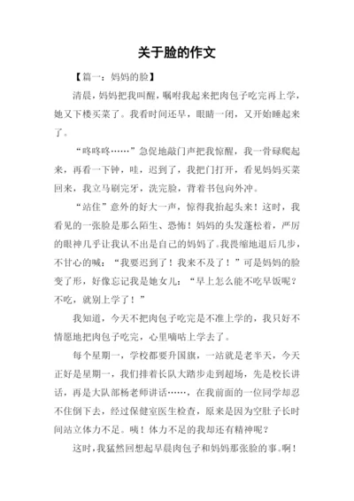 关于脸的作文.docx