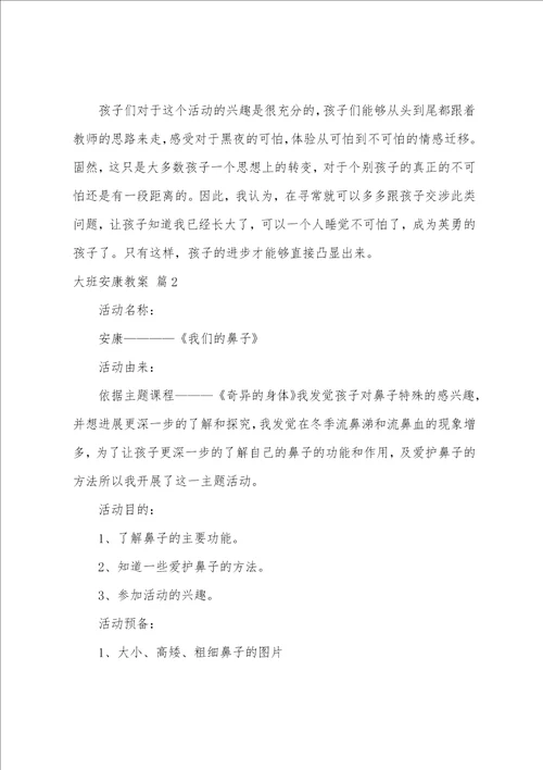 大班健康教案九篇