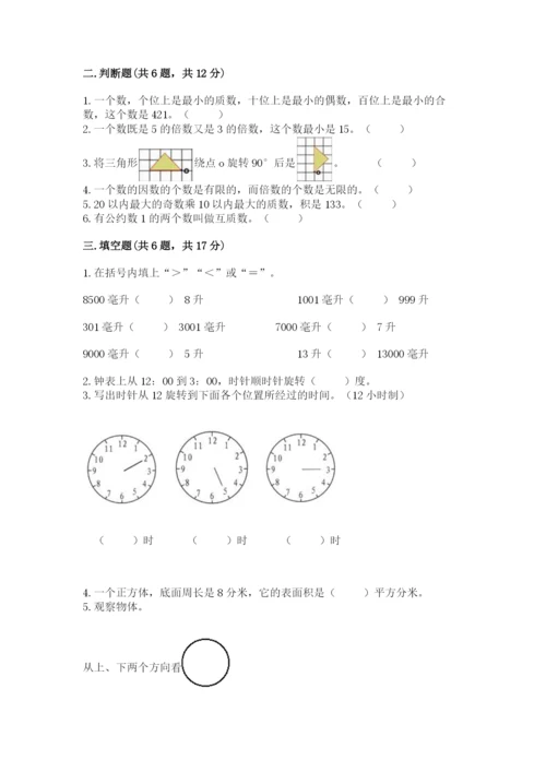 人教版数学五年级下册期末测试卷附答案（综合题）.docx