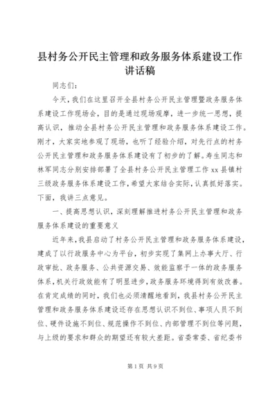 县村务公开民主管理和政务服务体系建设工作讲话稿.docx