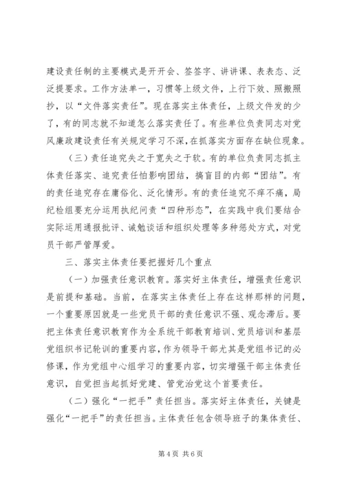 推进落实全面从严治党主体责任廉政党课——全面从严治党关键在主体责任.docx