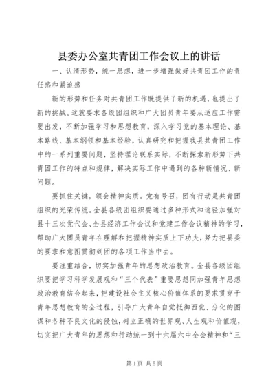 县委办公室共青团工作会议上的讲话.docx