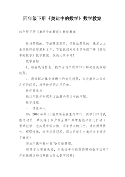 四年级下册《奥运中的数学》数学教案.docx