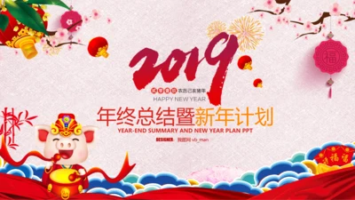 喜庆2019猪年工作总结新年元旦PPT