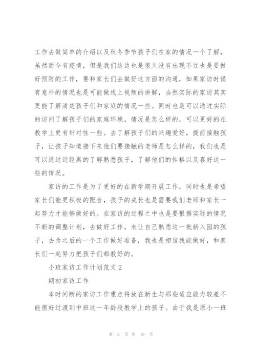 小班家访工作计划范文5篇.docx