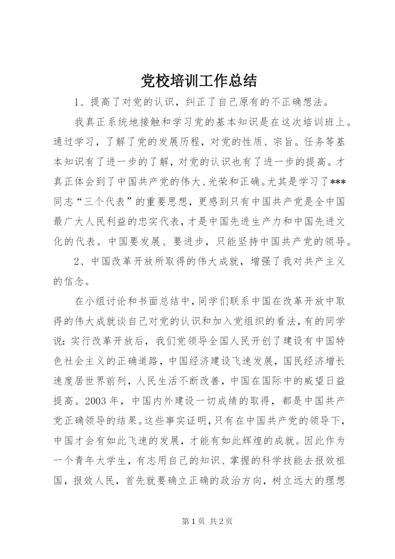 党校培训工作总结 (2).docx