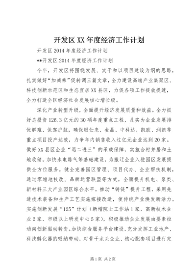 开发区XX年度经济工作计划.docx