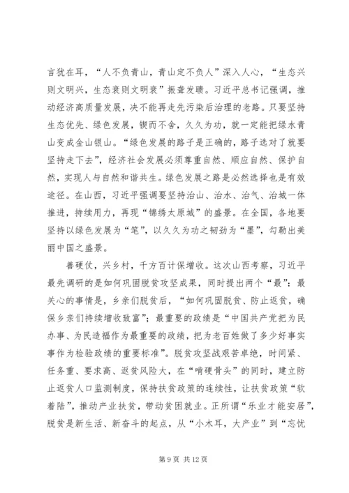 学习贯彻习总书记山西考察重要讲话精神心得五篇.docx