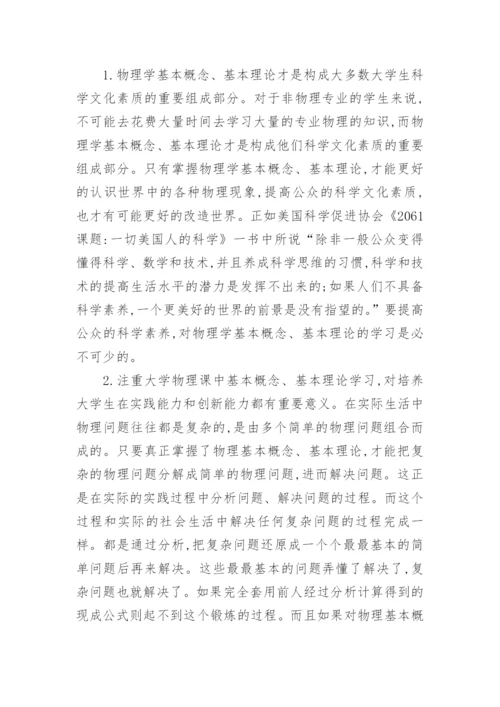 浅析大学物理课中基本概念、基本理论学习对素质教育论文.docx