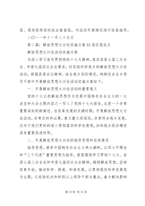 解放思想大讨论实施方案.docx