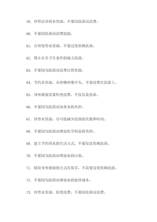 禁止洗澡标语大全