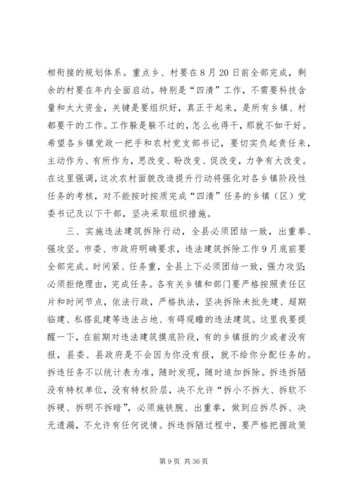 县拆违拆陋集中行动推进大会讲话稿.docx