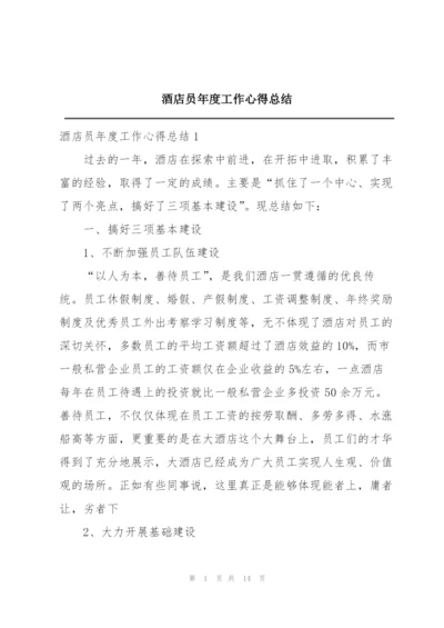 酒店员年度工作心得总结.docx