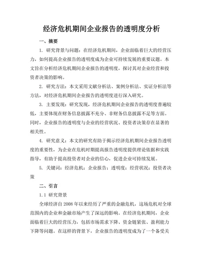 经济危机期间企业报告的透明度分析