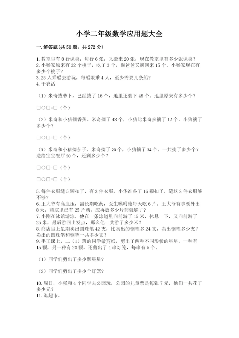 小学二年级数学应用题大全附答案【b卷】.docx