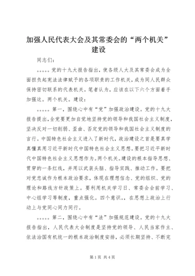 加强人民代表大会及其常委会的“两个机关”建设 (2).docx