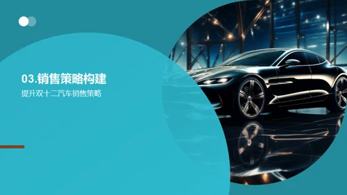 双十二汽车销售攻略