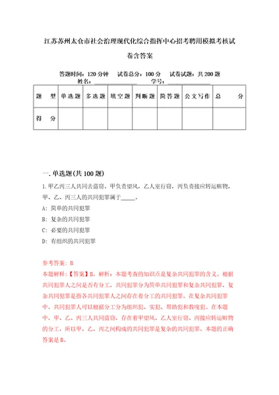 江苏苏州太仓市社会治理现代化综合指挥中心招考聘用模拟考核试卷含答案1