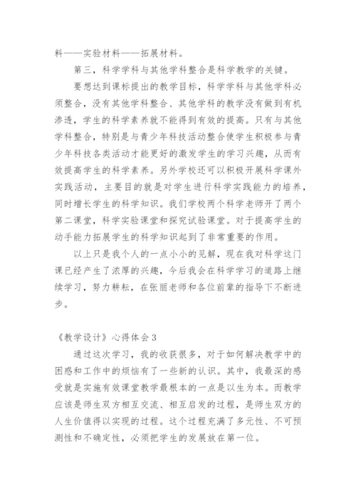 《教学设计》心得体会.docx