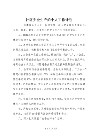 社区安全生产的个人工作计划.docx