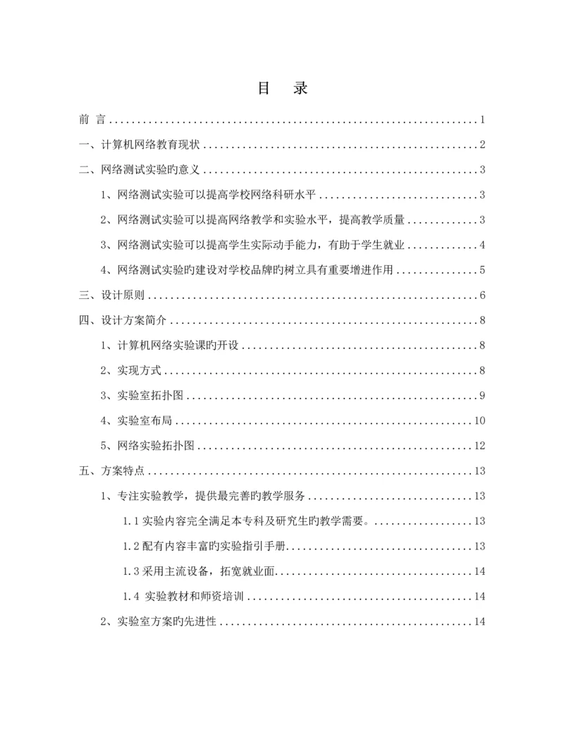 大学网络实验室专题方案论证报告.docx