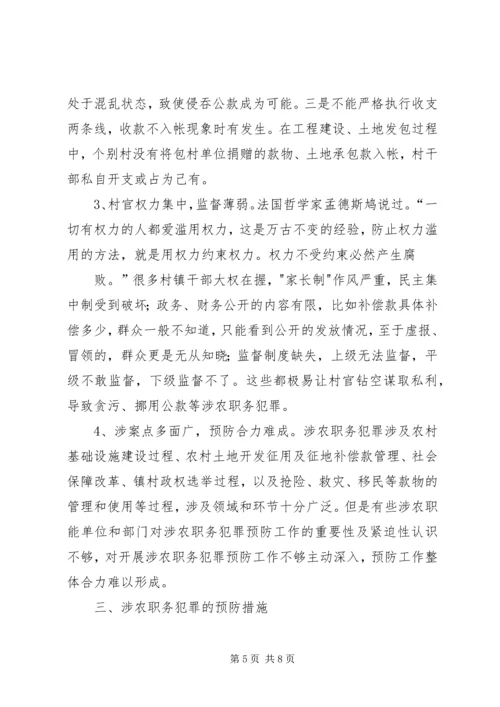 学习《金融领域职务犯罪预防与警示》有感 (3).docx