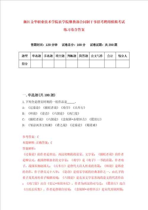 浙江金华职业技术学院农学院继教部合同制干事招考聘用模拟考试练习卷含答案6