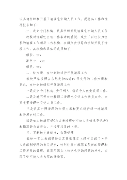 学校吃空饷自查自纠报告.docx