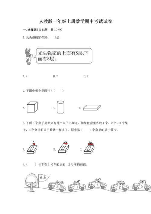 人教版一年级上册数学期中考试试卷完整.docx